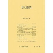 法と感情(法哲学年報) [単行本]