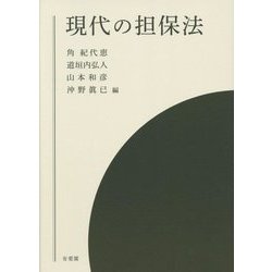 現代の担保法 [単行本]