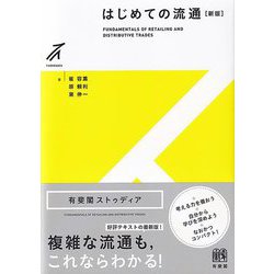 はじめての流通 新版 (有斐閣ストゥディア) [全集叢書]