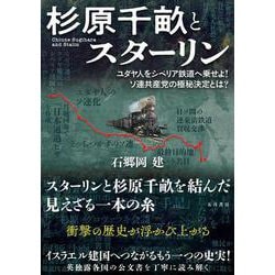 杉原千畝とスターリン　　－ユダヤ人をシベリア鉄道へ乗せよ！ソ連共産党の極秘決定とは？ [単行本]