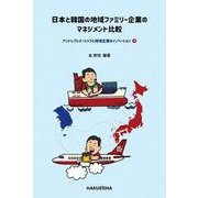 日本と韓国の地域ファミリー企業のマネジメント比較―アントレプレナーシップと地域企業のイノベーション〈下〉 [単行本]