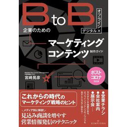 ヨドバシ.com - BtoB 企業のためのマーケティングコンテンツ制作ガイド