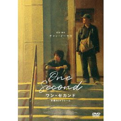 ワン・セカンド 永遠の24フレーム [DVD]