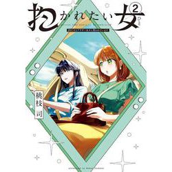 抱かれたい女～JDだけどアラサー女子に買われています～<２>(夜サンデーコミックス) [コミック]