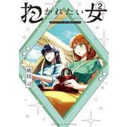 抱かれたい女～JDだけどアラサー女子に買われています～<２>(夜サンデーコミックス) [コミック]