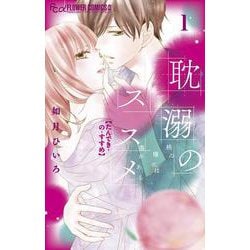 耽溺のススメ<１>(フラワーコミックス α) [コミック]