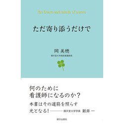 ただ寄り添うだけで [単行本]