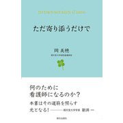 ただ寄り添うだけで [単行本]