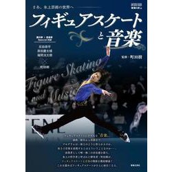 フィギュアスケートと音楽－さあ、氷上芸術の世界へ――(ONTOMO MOOK) [ムックその他]