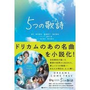 5つの歌詩(いつつのうた) [単行本]