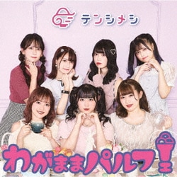 テンシメシ□3／わがままパルフェ