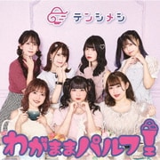 わがままパルフェ