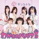 テンシメシ□3／わがままパルフェ