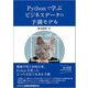 Pythonで学ぶビジネスデータの予測モデル [単行本]