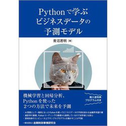 Pythonで学ぶビジネスデータの予測モデル [単行本]