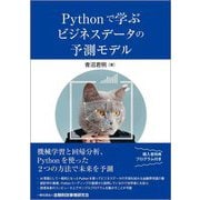 Pythonで学ぶビジネスデータの予測モデル [単行本]