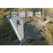 空撮廃墟 [単行本]
