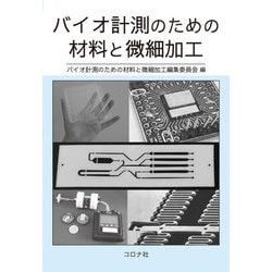 バイオ計測のための材料と微細加工 [単行本]
