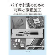 バイオ計測のための材料と微細加工 [単行本]