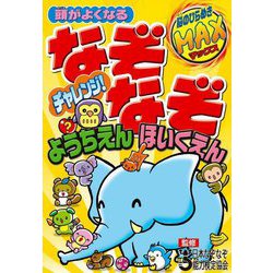 頭がよくなるなぞなぞチャレンジ!ようちえん・ほいくえん [単行本]