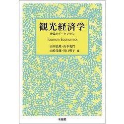観光経済学―理論とデータで学ぶ [単行本]