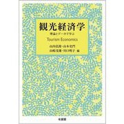観光経済学―理論とデータで学ぶ [単行本]