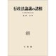 行政法論議の諸相(行政法研究〈第9巻〉) [単行本]