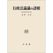 行政法論議の諸相(行政法研究〈第9巻〉) [単行本]