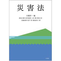 災害法 [単行本]