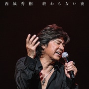 終わらない夜