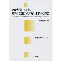コロナ禍における政府支出のあり方と日本財政(財政研究〈第18巻〉) [単行本]