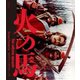 火の馬 セルゲイ・パラジャーノフ 2Kレストア 特別盤 [Blu-ray Disc]