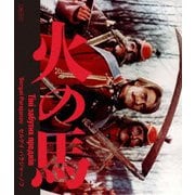 火の馬 セルゲイ・パラジャーノフ 2Kレストア 特別盤