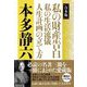 合本版 私の財産告白 私の生活流儀 人生計画の立て方 [単行本]