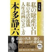 合本版 私の財産告白 私の生活流儀 人生計画の立て方 [単行本]