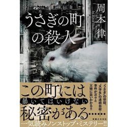 うさぎの町の殺人 [単行本]