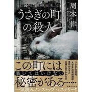 うさぎの町の殺人 [単行本]
