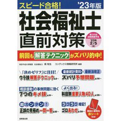 スピード合格!社会福祉士直前対策〈'23年版〉 [単行本]