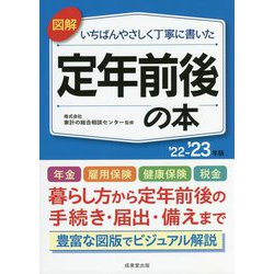 図解 いちばんやさしく丁寧に書いた定年前後の本〈'22～'23年版〉 [単行本]