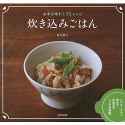 炊き込みごはん―お米を味わう70レシピ [単行本]