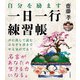 自分を励ます一日一行練習帳 [単行本]