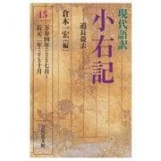 現代語訳 小右記〈15〉道長薨去 万寿四年(一〇二七)七月～長元二年(一〇二九)十月 [全集叢書]