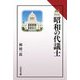 昭和の代議士(読みなおす日本史) [全集叢書]
