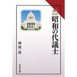 昭和の代議士(読みなおす日本史) [全集叢書]