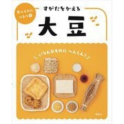 すがたをかえる大豆(食べもののひみつ〈1〉) [全集叢書]