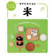 すがたをかえる米(食べもののひみつ〈2〉) [全集叢書]