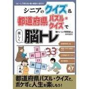 シニアのクイズ&都道府県パズル・クイズで楽しく脳トレ [全集叢書]