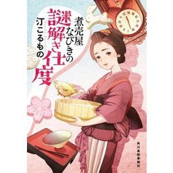 煮売屋なびきの謎解き仕度(時代小説文庫) [文庫]