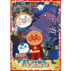 それいけ!アンパンマン てつの星のアイアンクリスマス [DVD]