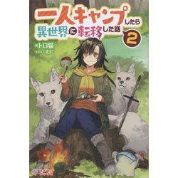 一人キャンプしたら異世界に転移した話〈2〉(ツギクルブックス) [単行本]